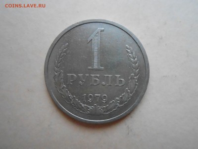 1 РУБЛЬ 1979г ДО 30.01.2018Г до 22.00ч(корот) - DSCN2985.JPG