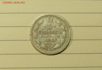 5 копеек 1889 до 04.02. с 200 руб - P1090086.JPG