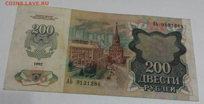 200 руб, 1992 год, Аь, + бонус. До 02.02.18г. - 2018-01-29_21.22.51