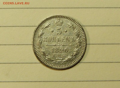 5 копеек 1890 до 04.02. с 200 руб - P1090090.JPG