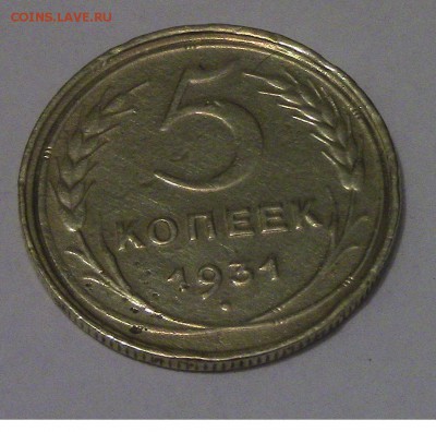 5 копеек СССР 1931 года до 01.02.2018 22.00 МСК - 5-31-1