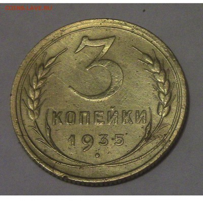 3 копейки СССР 1935 нечастая до 01.02. 2018 22.00 МСК - 3-35-1