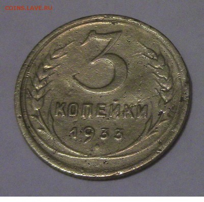 3 копейки СССР 1933г до 01.02 2018 22.00 МСК - 3-33-1