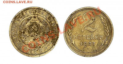 2коп-1927 год. - 2-27
