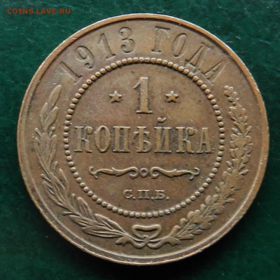 копейка 1913 спб (коричневая) до 31.01.2018 - DSCN7734