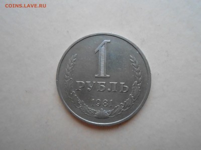 1 РУБЛЬ 1981г ДО 31.01.2018Г до 22.00ч - DSCN2978.JPG