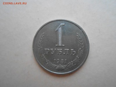 1 РУБЛЬ 1981г ДО 31.01.2018Г до 22.00ч - DSCN2979.JPG
