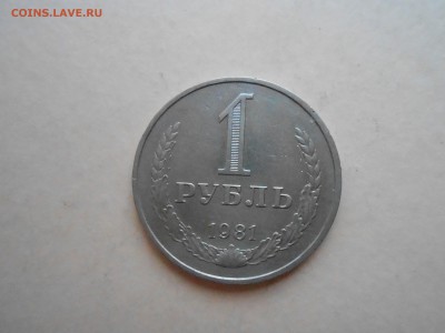 1 РУБЛЬ 1981г ДО 31.01.2018Г до 22.00ч - DSCN2980.JPG