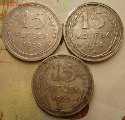 15 коп.1925  1928  1929 - DSC02386.JPG