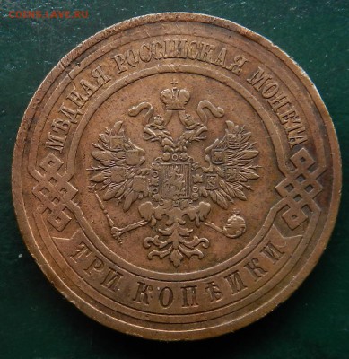 3 монеты 3 копейки (1909 - 1912-1912) домашние коричневые - DSCN7822