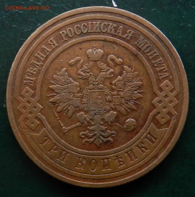 3 монеты 3 копейки (1909 - 1912-1912) домашние коричневые - DSCN7824