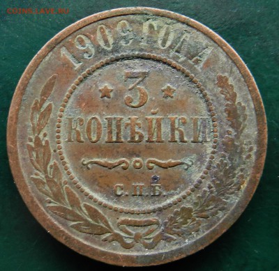 3 монеты 3 копейки (1909 - 1912-1912) домашние коричневые - DSCN7736