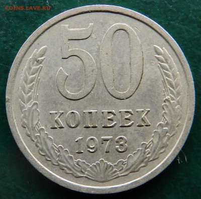 50 копеек 1973 (ходячка) до 31.01.2018 - DSCN7741