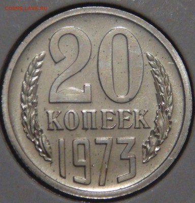 20 копеек 1973 UNC c 200 рублей до 03.02.18 (сб. 22-30) - DSC06811.JPG