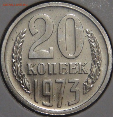 20 копеек 1973 UNC c 200 рублей до 03.02.18 (сб. 22-30) - DSC06816.JPG
