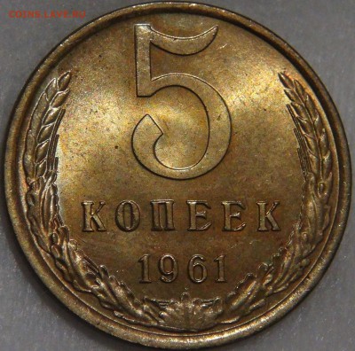 5 копеек 1961 aUNC c 200 рублей до 03.02.18 (сб. 22-30) - DSC07022.JPG