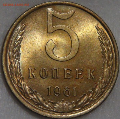 5 копеек 1961 aUNC c 200 рублей до 03.02.18 (сб. 22-30) - DSC07020.JPG