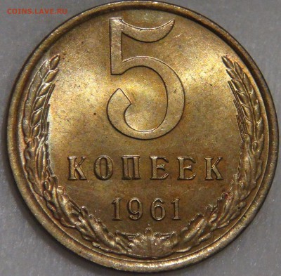 5 копеек 1961 aUNC c 200 рублей до 03.02.18 (сб. 22-30) - DSC07018.JPG