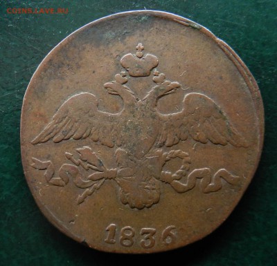 2 копейки 1836 СМ (редкое состояние для данной монеты) - DSCN7815
