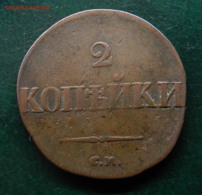 2 копейки 1836 СМ (редкое состояние для данной монеты) - DSCN7814