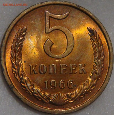 5 копеек 1966 UNC МЕШКОВАЯ с 200 рублей 03.02.18 (сб. 22-30) - DSC07035.JPG