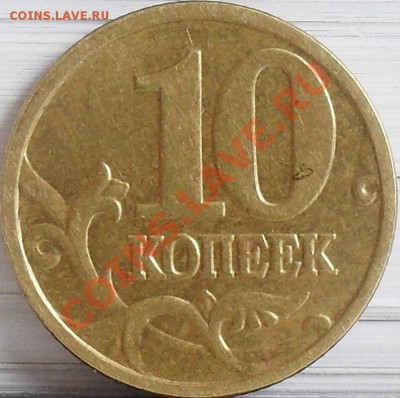 10 копеек 2005 м шт В до 03.04 21-00 - 10 коп 2005 м шт. В рев.JPG