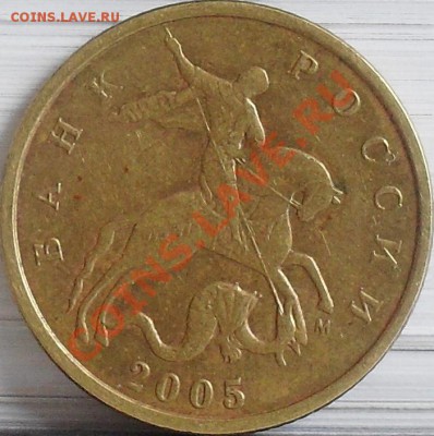 10 копеек 2005 м шт В до 03.04 21-00 - 10 коп 2005 м шт. В ав.JPG