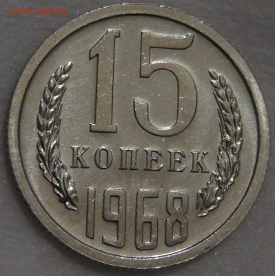15 копеек 1968 UNC с 200 рублей 03.02.18 (сб. 22-30) - DSC07057.JPG