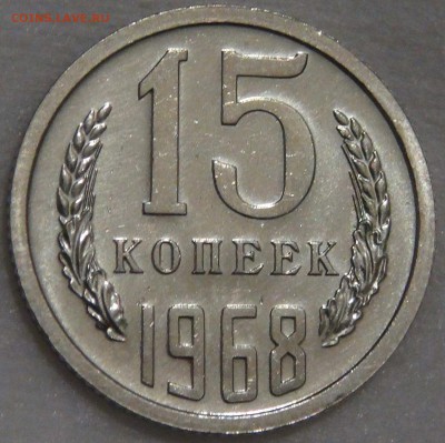 15 копеек 1968 UNC с 200 рублей 03.02.18 (сб. 22-30) - DSC07054.JPG