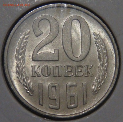 20 копеек 1961 UNC с 200 рублей до 03.02.18 (сб. 22-30) - DSC06945.JPG