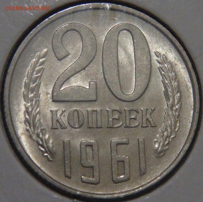 20 копеек 1961 UNC с 200 рублей до 03.02.18 (сб. 22-30) - DSC06943.JPG