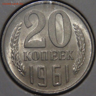 20 копеек 1961 UNC с 200 рублей до 03.02.18 (сб. 22-30) - DSC06942.JPG