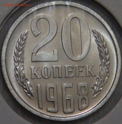 20 копеек 1968 UNC с 200 рублей 03.02.18 (сб. 22-30) - DSC06933.JPG