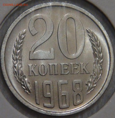 20 копеек 1968 UNC с 200 рублей 03.02.18 (сб. 22-30) - DSC06930.JPG