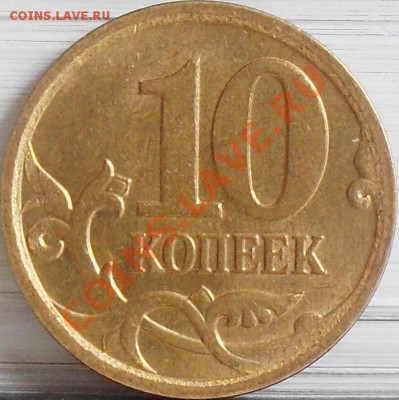 10 копеек 2006 м шт Н-3.2. - 10 коп 2006 м шт. Н-3.2 рев.JPG