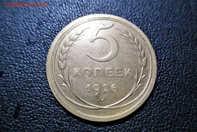 5 копеек 1926 года. Кладовая - 1