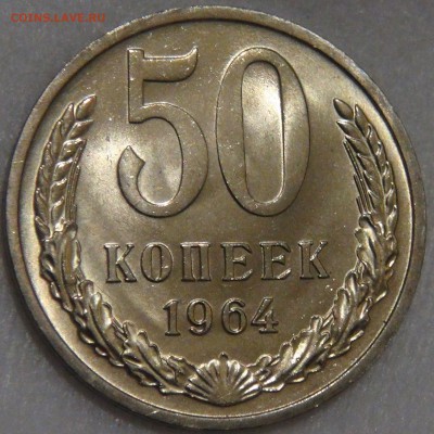 50 копеек 1964 UNC с 200 рублей до 03.02.18 (сб. 22-30) - DSC06987.JPG