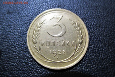 3 копейки 1928 года. Кладовая - 5