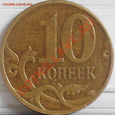 10 копеек 2008 м шт. В до 03.04 21-00 - 10 коп 2008 м шт. В рев.JPG