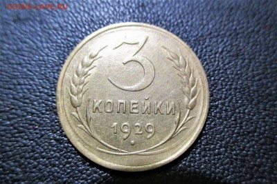3 копейки 1929 года. Кладовая - 7