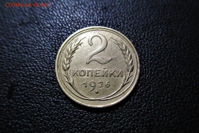 2 копейки 1926 года. Кладовая - 9