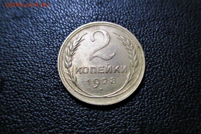 2 копейки 1928 года. Кладовая - 11