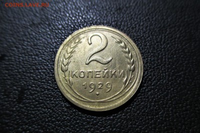 2 копейки 1929 года. Кладовая - 13