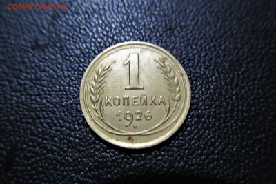 1 копейка 1926 года. Кладовая - 15