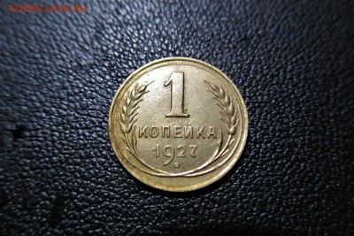 1 копейка 1927 года. Кладовая - 17