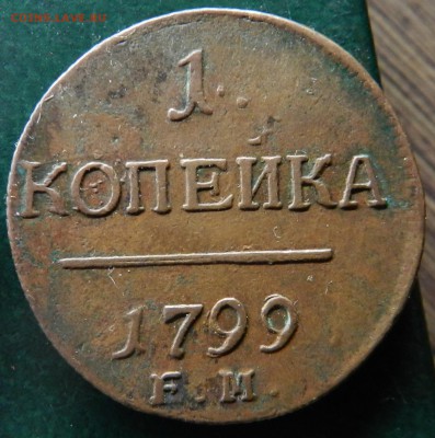 копейка 1799 ЕМ (кабинетная патина, не из земли) до 02.02.18 - DSCN7747