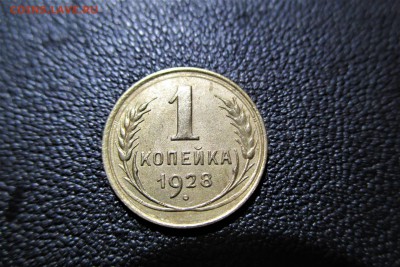 1 копейка 1928 года. Кладовая - 19