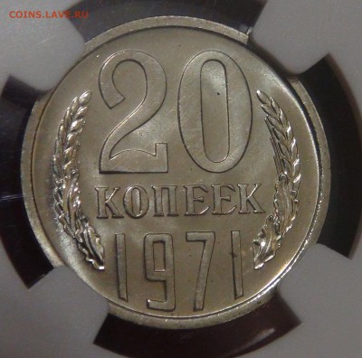 20 копеек 1971 UNC PL65 в слабе NGC до 03.02.18 (сб. 22-30) - DSC07221.JPG