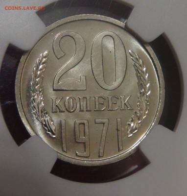 20 копеек 1971 UNC PL65 в слабе NGC до 03.02.18 (сб. 22-30) - DSC07222.JPG