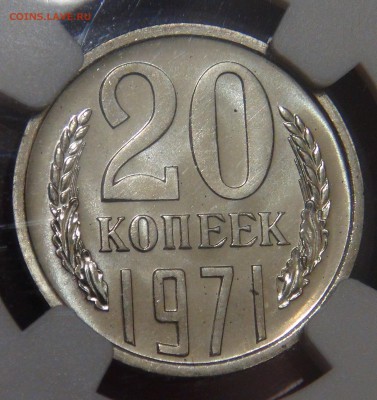 20 копеек 1971 UNC PL65 в слабе NGC до 03.02.18 (сб. 22-30) - DSC07228.JPG